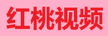 红桃影视TV至尊版-HDR视效
